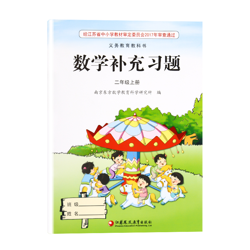 [正版]2023新版苏教版江苏版二年级上册/2年级上册数学补充习题小学2二年级上册数学补充习题同步配套练习江苏凤凰教育高清大图