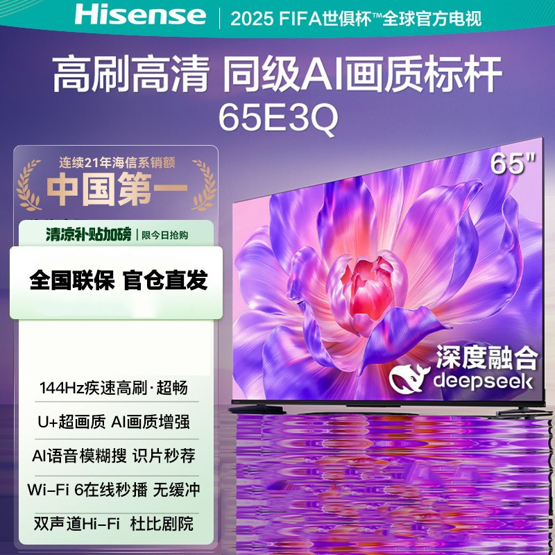 海信电视65E3Q 65英寸 高刷AI音画王 以旧换新补贴 E3N升级电视机
