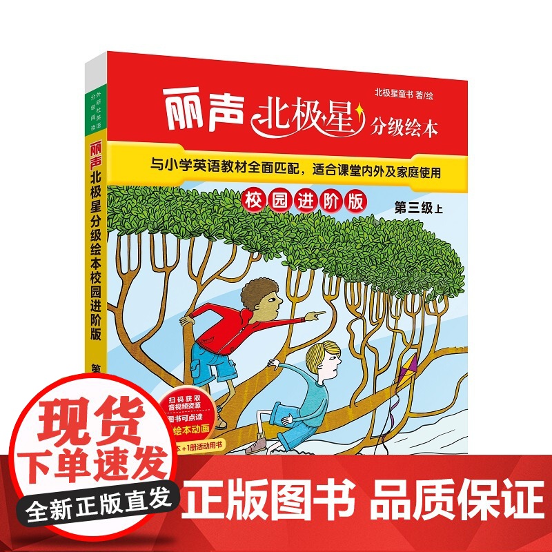外研社 丽声北极星分级绘本校园进阶版 第一级/第二级/第三级/第四级 上下册 级别任选 赠绘本动画 扫码听音频 含7本绘高清大图