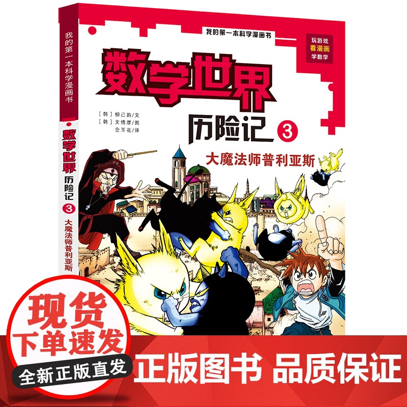 我的一本科学漫画书 数学世界历险记3大魔法师普利亚斯 6-8-12岁少儿童小学生课外阅读书籍科普百科数学知识趣味益智游戏高清大图