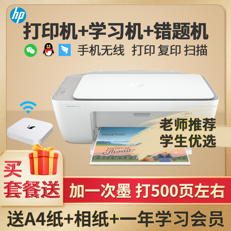 惠普(HP)2332 彩色喷墨打印机一体机 彩色家用照片打印机 家庭学生作业多功能 A4连供小型家用办公 学生打印作业打印机一体机2332+小白盒(打印复印扫描)替代2132套餐五