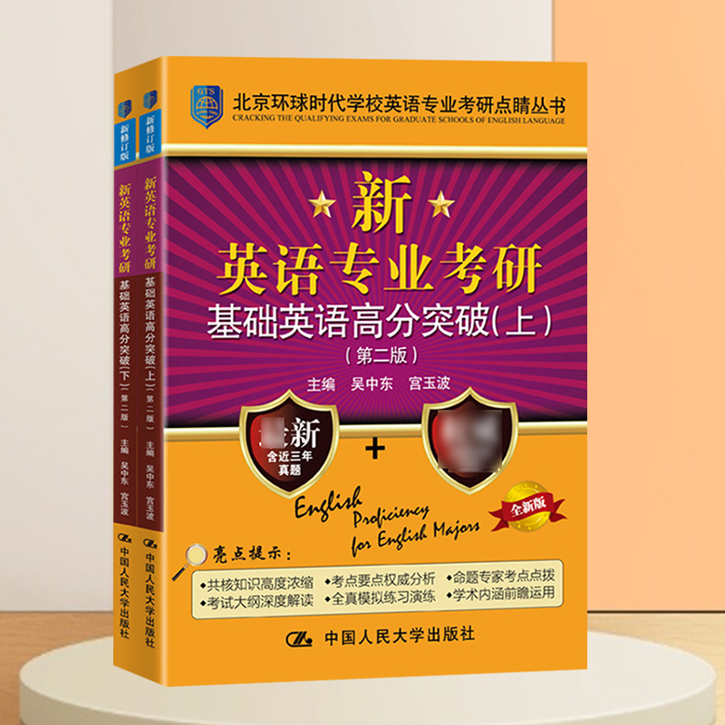 英专考研基础英语高分突破 [正版] 考研基础英语 备考2025环球时代英专考研基础英语高分突破 第二版上下册 搭语言