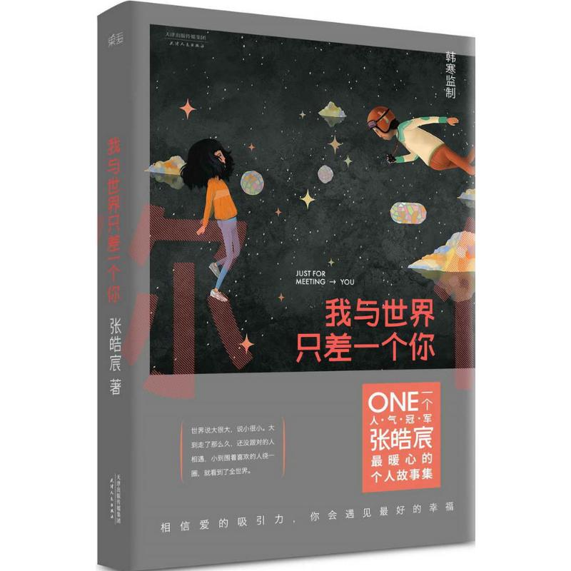 正版新书]我与世界只差一个你张皓宸 著 著9787201091884高清大图