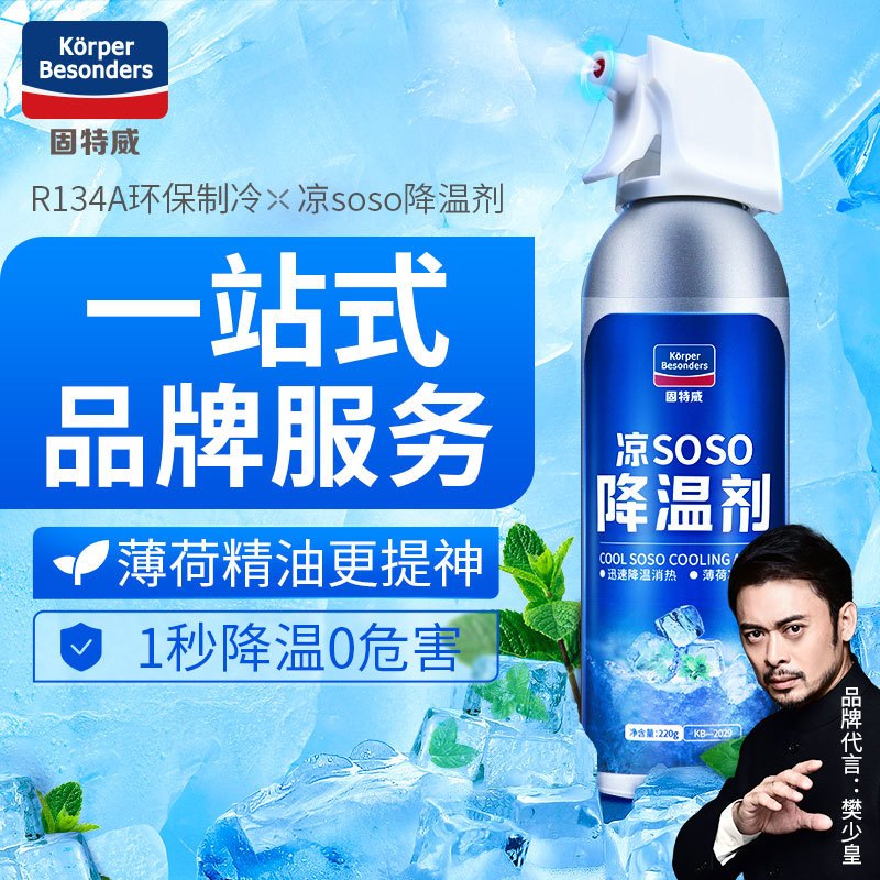 固特威(Korper Besonders) 汽车降温喷雾夏天车内瞬间冷却剂干冰制冷喷雾迅速降温剂