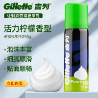 Gillette吉列剃须泡沫50g清新柠檬型 刮胡泡 正品脸部护理润滑膏男士刮胡泡刮胡膏剃须啫喱软化胡须膏