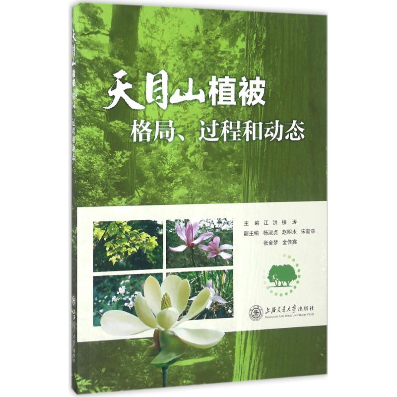 [M]天目山植被-9787313151414高清大图