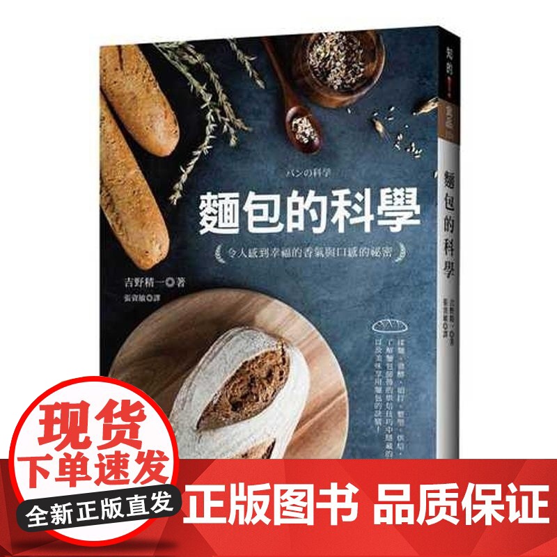 【】港台原版 面包的科学:令人感到幸福的香气与口感的秘密 吉野精一 晨星出版 吉野精一 晨星