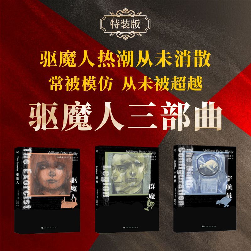 [正版]驱魔人三部曲特装版 驱魔人+群魔+宇航员全3册 豆瓣高分严肃恐怖文学系列 同名电影原著惊悚恐怖小说书北京时代华高清大图