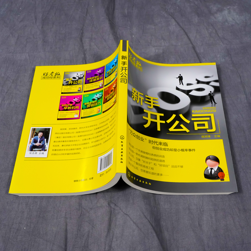 [正版] 新手开公司 侯其峰 化学工业出版社 书籍高清大图