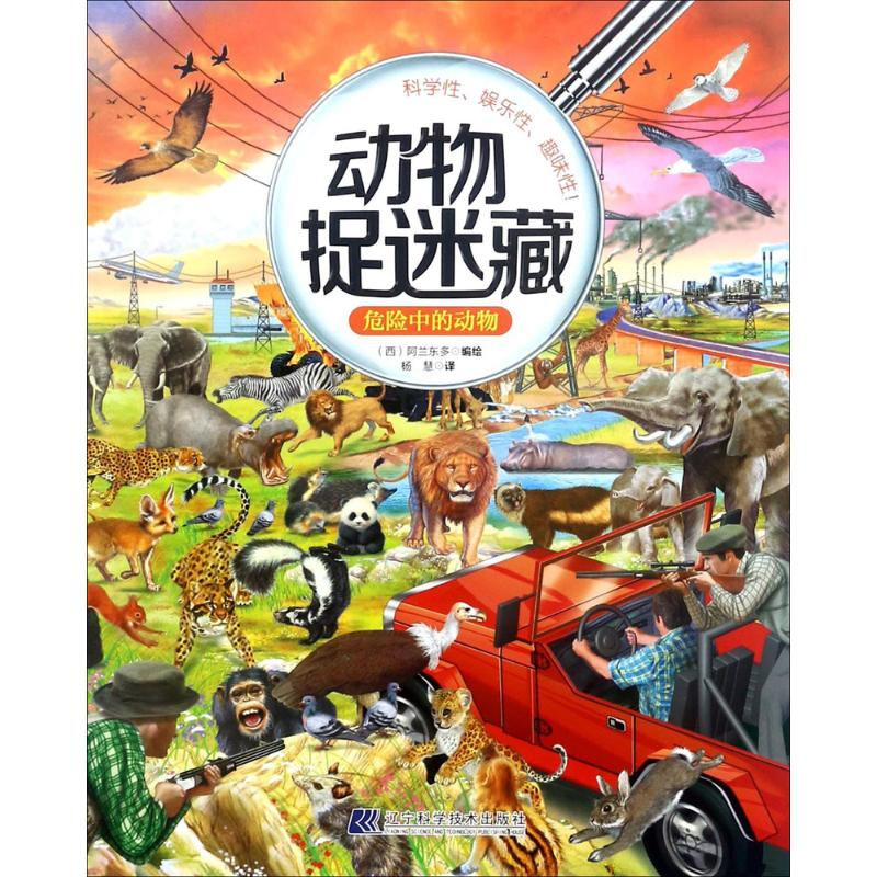 醉染图书危险中的动物9787559103437