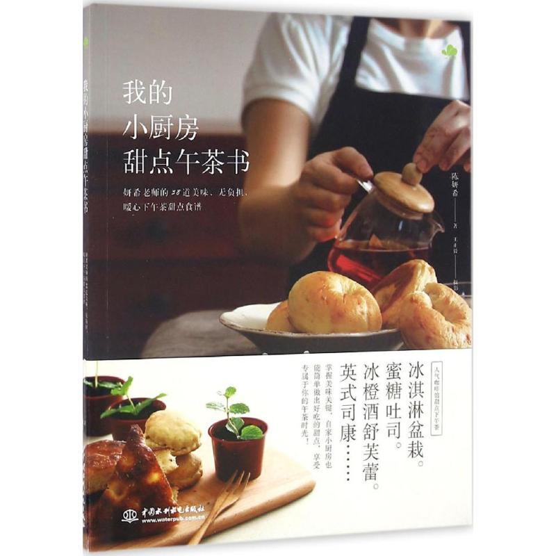 正版新书】我的小厨房甜点午茶书陈妍希9787517045144