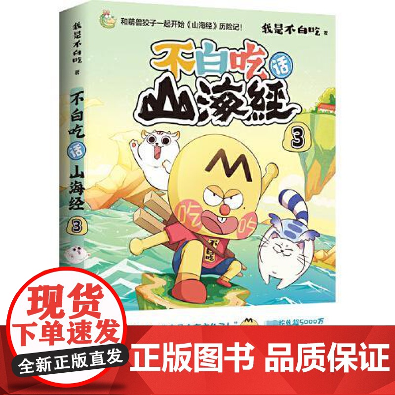 不白吃话山海经3 湖南文艺出版社高清大图
