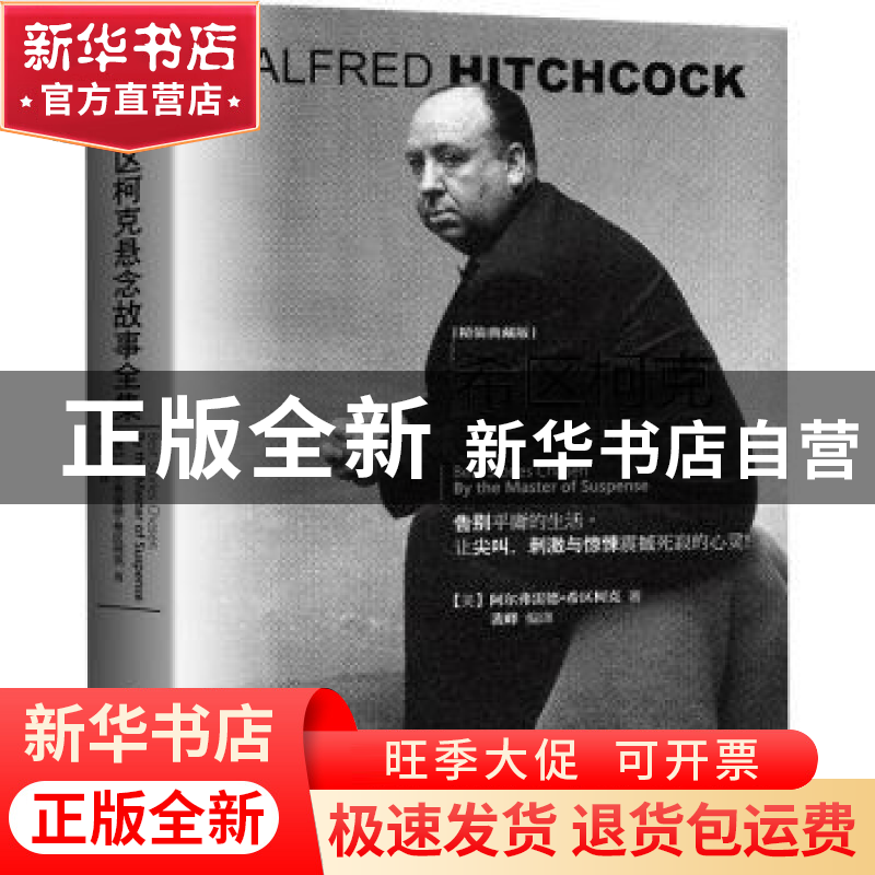 正版 希区柯克悬念故事全集 【美】阿尔弗雷德·希区柯克 江苏人民出