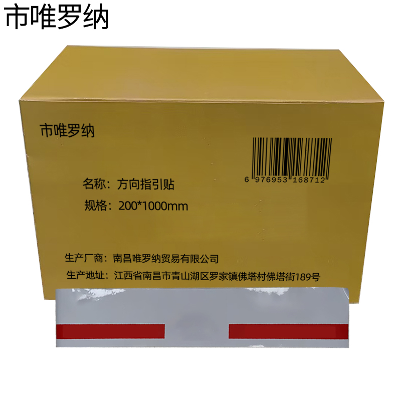 市唯罗纳方向指引贴200*1000mm个高清大图