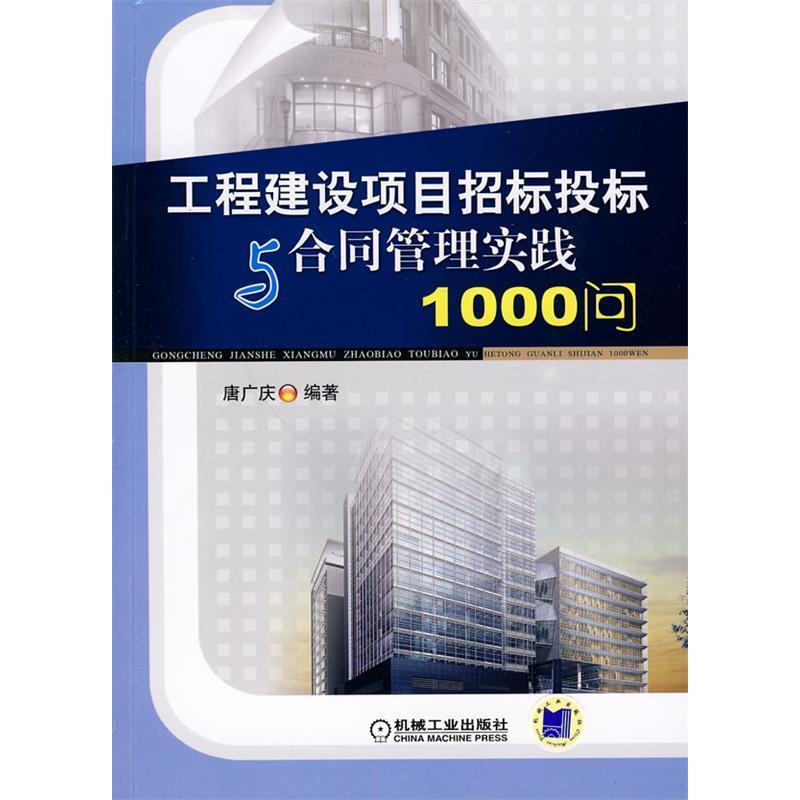正版新书】工程建设项目招标投标与合同管理实践1000问唐广庆 编