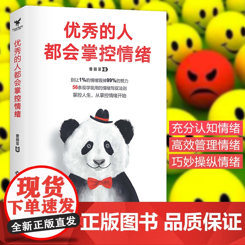 优秀的人都会掌控情绪高清大图