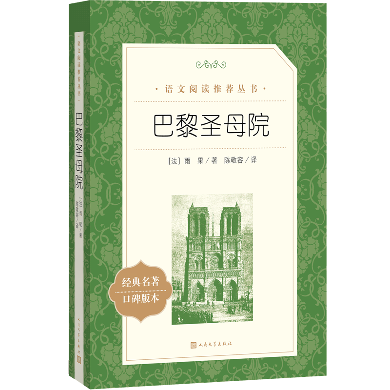 [正版]巴黎圣母院原著维克多雨果英文原版中文译本世界名著经典人民文学出版社中学生语文课外阅读书籍高中生课外书必读高清大图