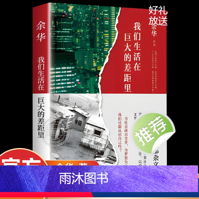 【正版】我们生活在巨大的差距里 余华十年杂文集 精装版 活着文城第七天兄弟在细雨中呼喊 中国现当代散文集随笔书籍名家经
