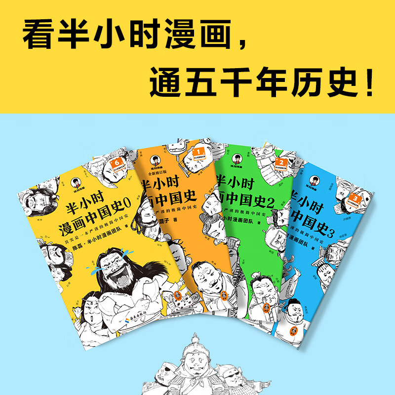 半小时漫画世界史 [正版]半小时漫画中国史全套012345全套6册世界史哲学史科学史经济学唐诗宋词党史论语三国演义青春期高清大图