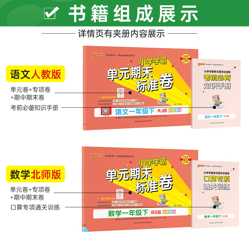 [语文人教+数学北师]一年级下册 一年级下 [正版]2023春小学学霸单元期末标准卷语文数学一年级下册试卷测试卷北师版1高清大图