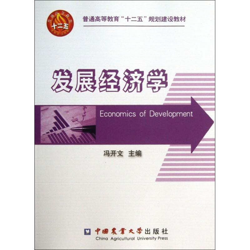 醉染图书发展经济学9787565506642高清大图