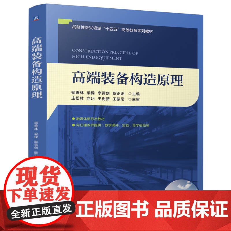 正版 高端装备构造原理 杨善林 梁樑 李霄剑 蔡正阳 9787111776680 机械工业出版社 教材高清大图