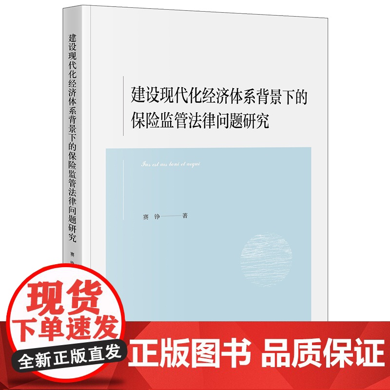 正版 建设现代化经济体系背景下的保险监管法律问题研究 赛铮 著 法律出版社高清大图