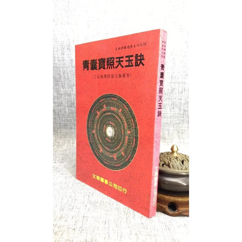 青囊宝照天玉诀 文翔