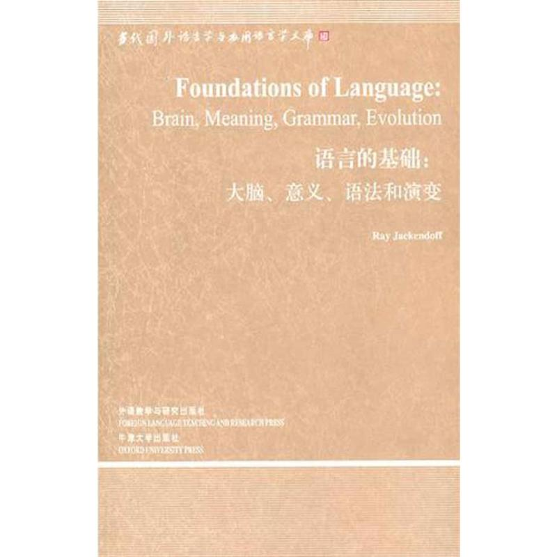 醉染图书语言的基础:大脑、意义、语法和演变9787513500555高清大图