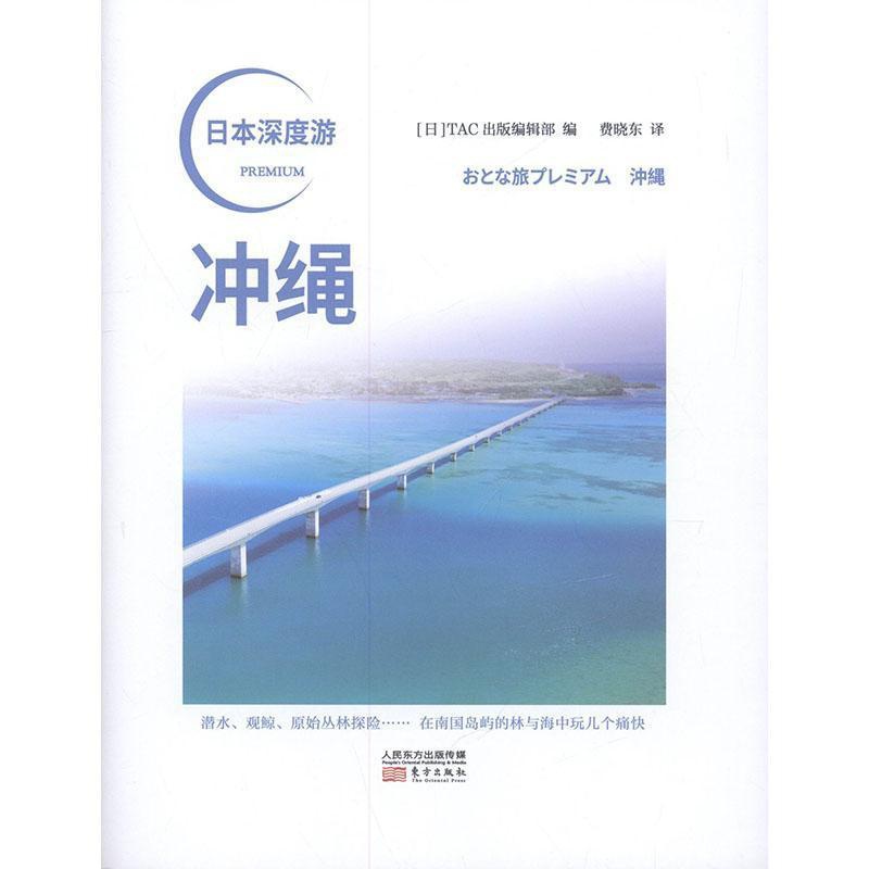 [正版]冲绳/日本深度游者_出版辑部责_刘峥者_费晓东旅游指南冲绳普通大众旅游地图书籍高清大图