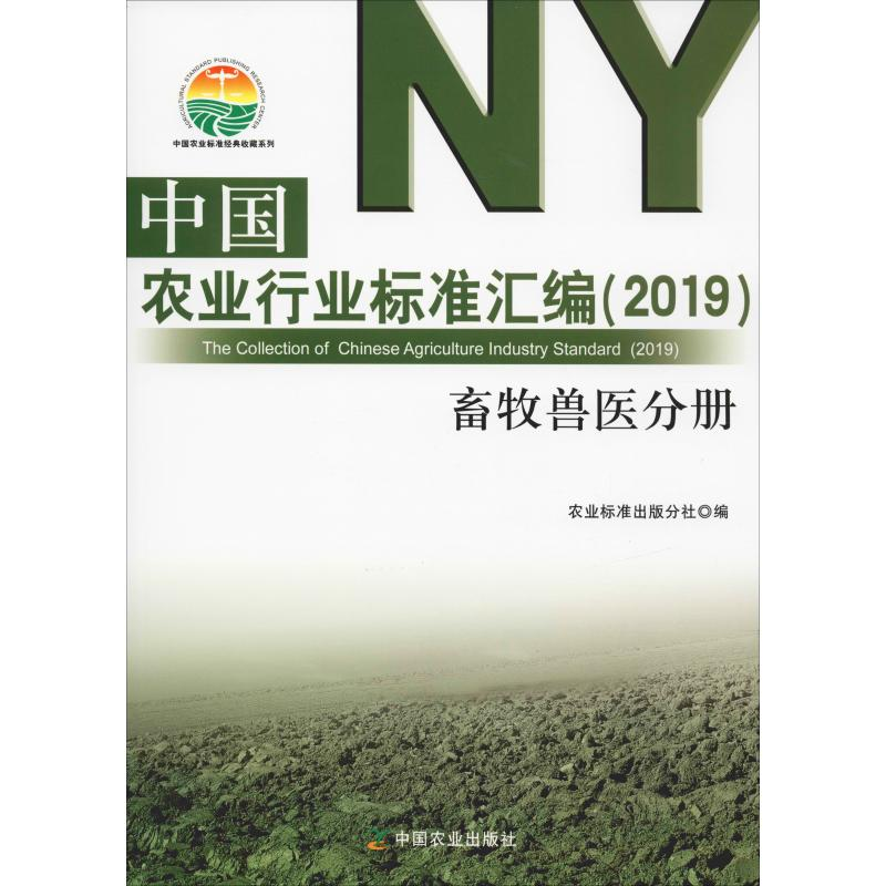 [M]中国农业行业标准汇编(2019) 畜牧兽医分册-9787109248953
