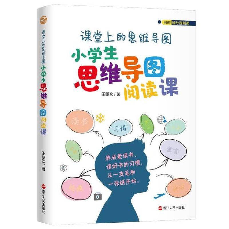 正版新书】课堂上的思维导图(小学生思维导图阅读课)王明欢978721