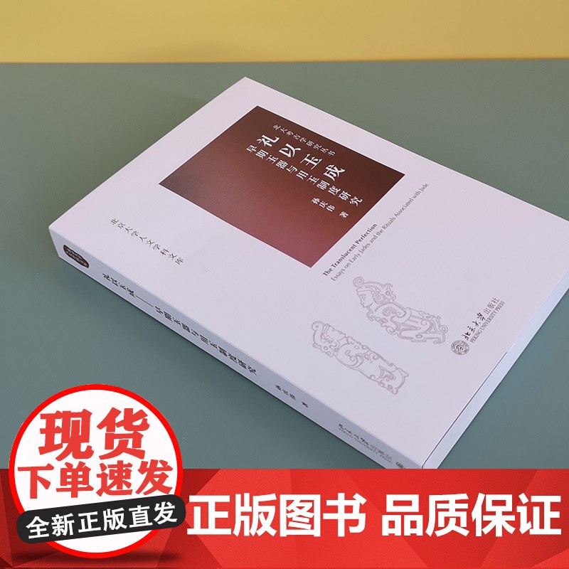礼以玉成 早期玉器与用玉制度研究 孙庆伟 著 历史高清大图