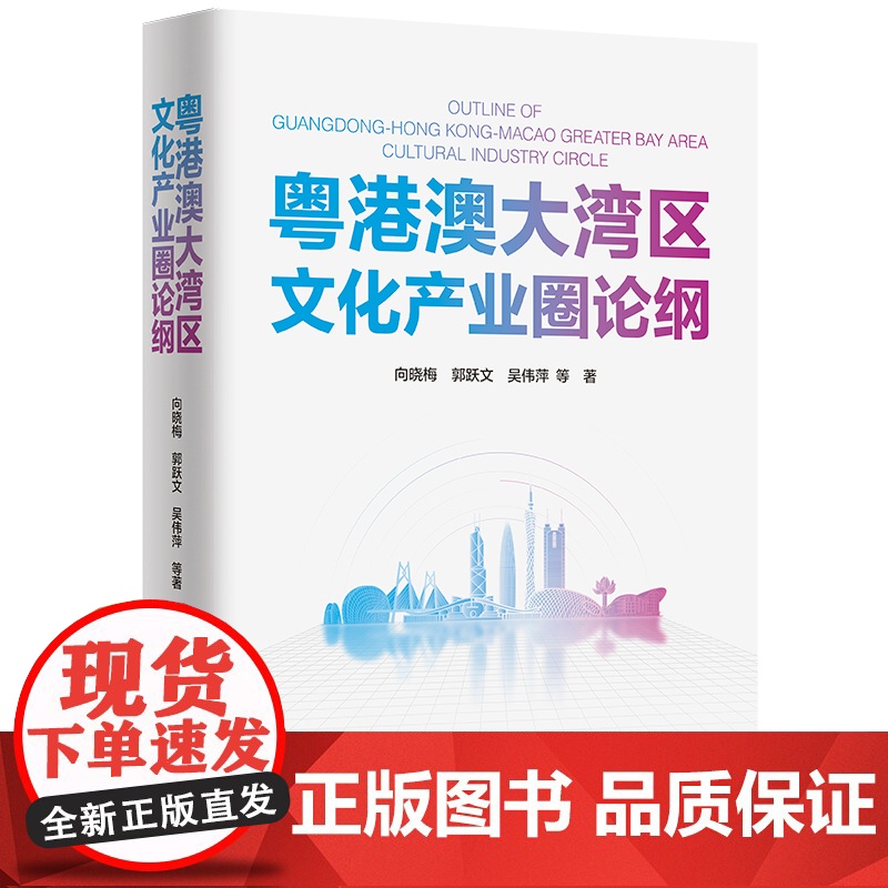 [正版]粤港澳大湾区文化产业圈论纲向晓梅郭跃文吴伟萍广东人民出版社经济学发展机理及空间演化规律强省建设地域文化资源特色书高清大图