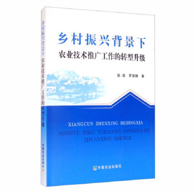 正版新书】乡村振兴背景下 农业技术推广工作的转型升级赵迪,罗慧