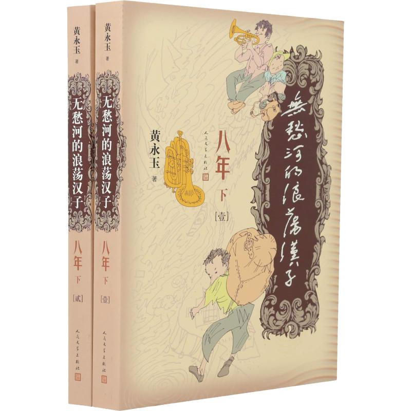 正版书籍 无愁河的浪荡汉子·八年下黄永玉 人民文学出版社 作者以刻刀般的笔法记录战争和人性的罪恶浓墨重彩地渲染出战争