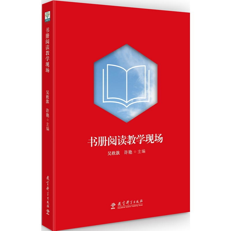[正版]书册阅读教学现场 如何阅读一本书 北京教育学院吴欣歆教授、许艳老师揭秘整本书阅读的教学方法、策略阅读方法如何进行