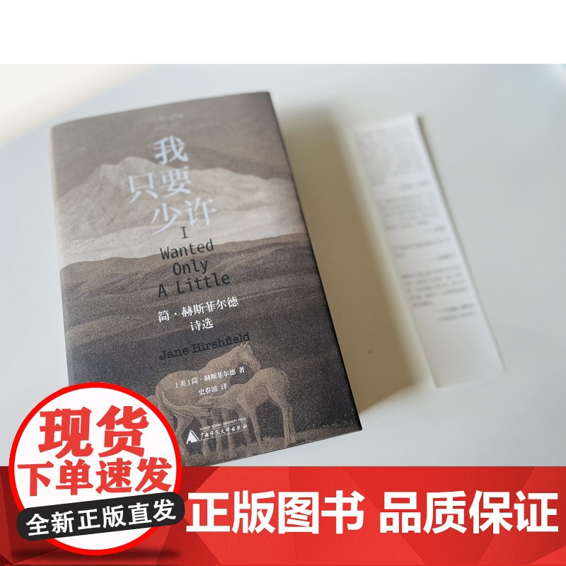 纯粹·我只要少许 :简·赫斯菲尔德诗选 简·赫斯菲尔德诗选 简·赫斯菲尔德/著 广西师范大学出版社高清大图