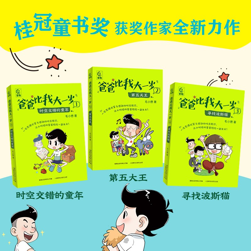 爸爸比我大一岁(全三册) [正版]3册 爸爸比我大一岁1-3册 郑东升儿童成长幽默漫画书校园故事高清大图