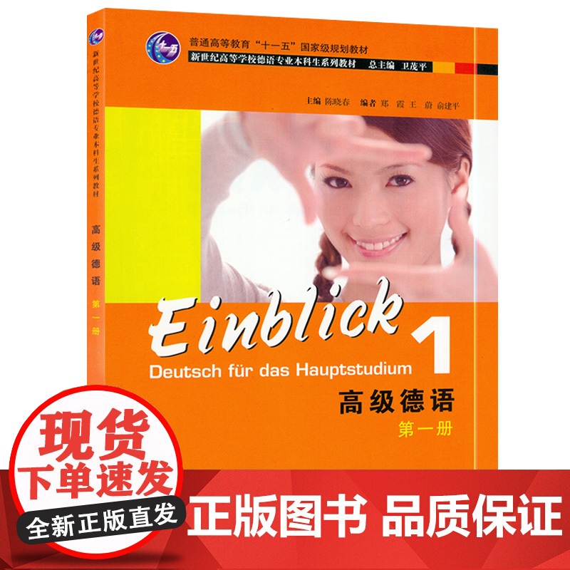 正版 高级德语1第一册 学生用书 陈晓春 大学德语教材 新世纪高等学校德语专业系列教材 本科高年级德语教材 上海外语教育高清大图