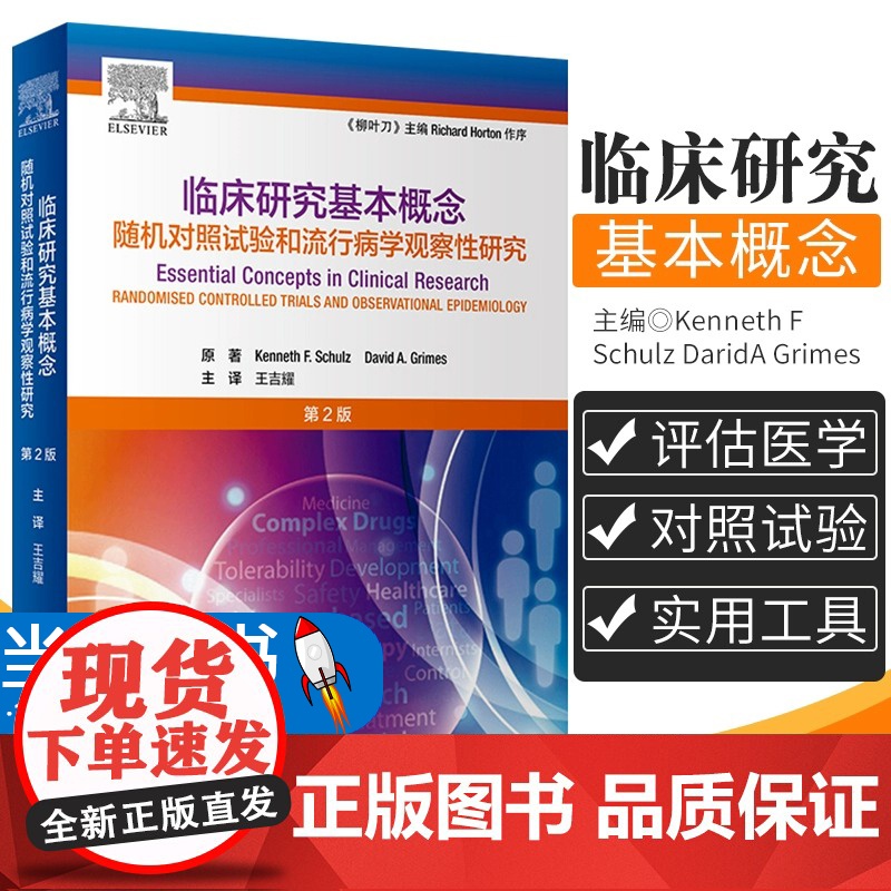 临床研究基本概念 第2版高清大图