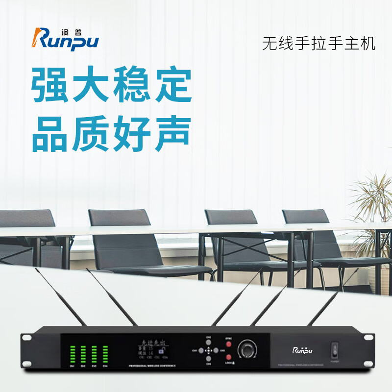 润普(Runpu) 会议音频系统专业无线手拉手主机 RP-S-WX8900P高清大图