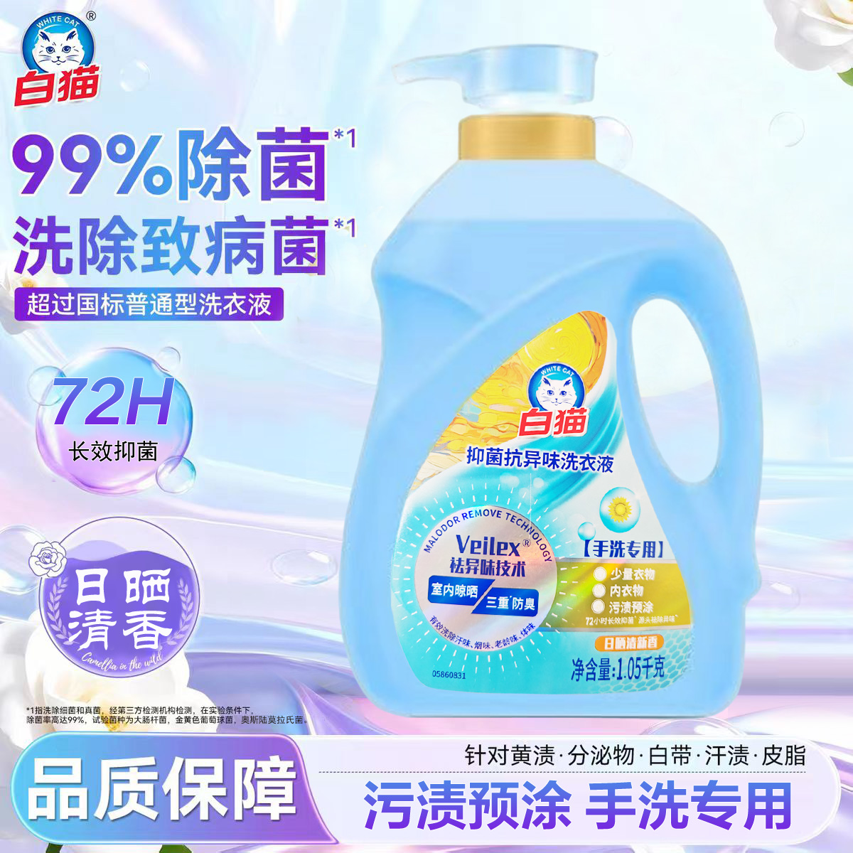 白猫抑菌抗异味洗衣液1.05kg高清大图