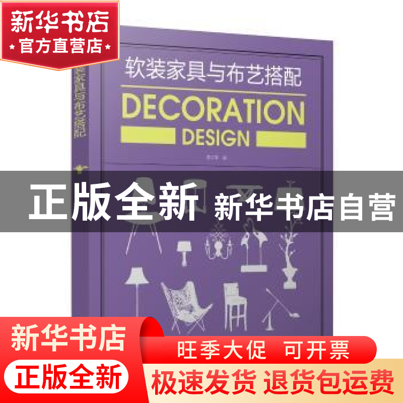 正版 软装家具与布艺搭配 李江军编 中国电力出版社 978751980847高清大图