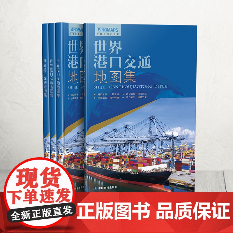 2025新版 世界港口交通地图集 全球航线海运航运空运 物流货运 世界港口地图 世界地图册 详细航线分布中国地图出版社高清大图