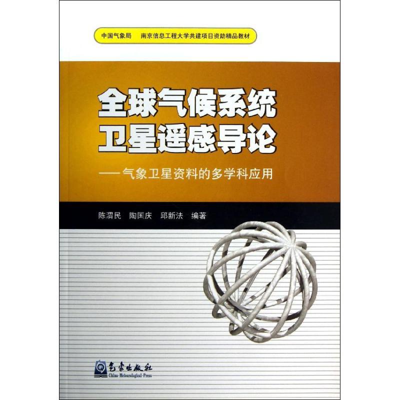 正版新书】全球气候系统卫星遥感导论-气象卫星资料的多学科应用