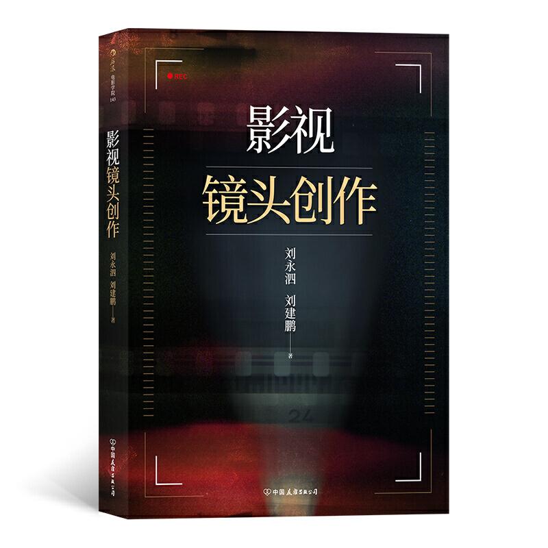 正版新书】影视镜头创新刘永泗9787505747517