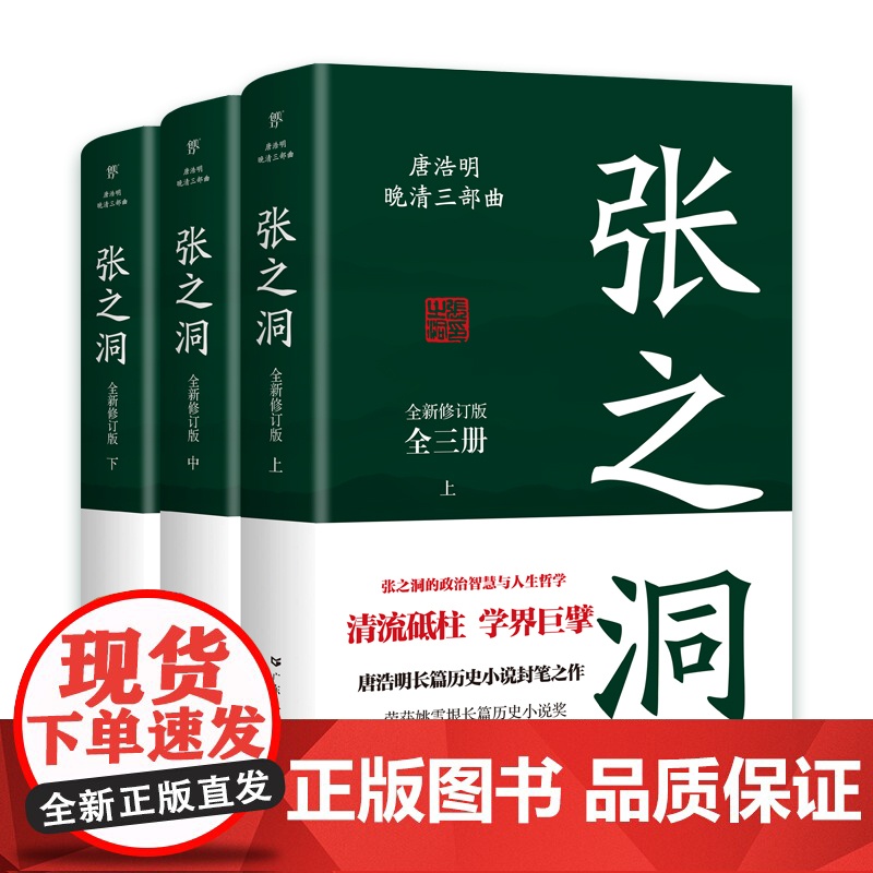 张之洞全三册 唐浩明著全新修订版典藏版晚清三部曲长篇历史小说封笔之作清流砥柱学界巨擎政治智慧人生哲学广东人民出版社正版高清大图
