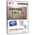 证券投资基金一本通关(第2版)/2015证券业从业人员资格考试应试指导