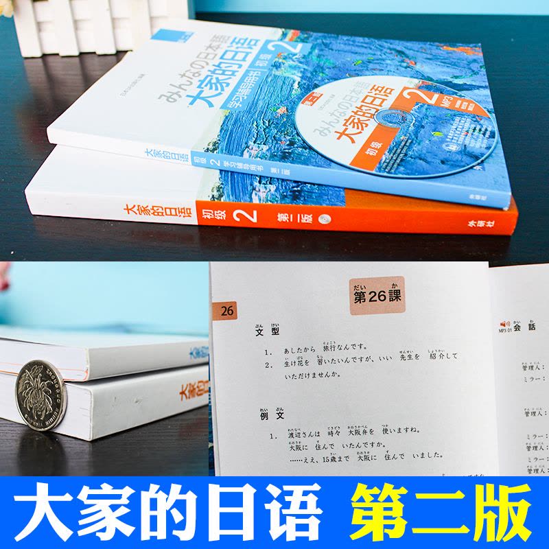 赠音频]外研社大家的日语初级2第二版みんなの日本语大家的日本语2教材+